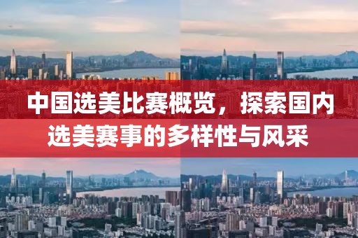 中國選美比賽概覽，探索國內(nèi)選美賽事的多樣性與風采