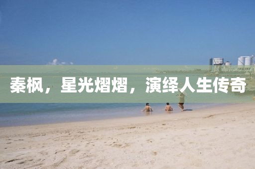煙花易冷 第13頁(yè)