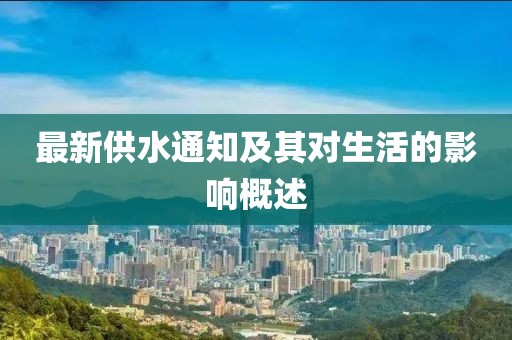 最新供水通知及其對生活的影響概述