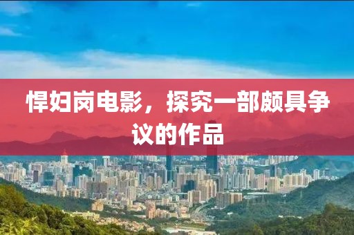 悍婦崗電影，探究一部頗具爭議的作品
