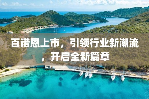 百諾恩上市，引領(lǐng)行業(yè)新潮流，開啟全新篇章