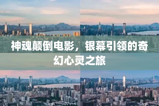 神魂顛倒電影，銀幕引領(lǐng)的奇幻心靈之旅