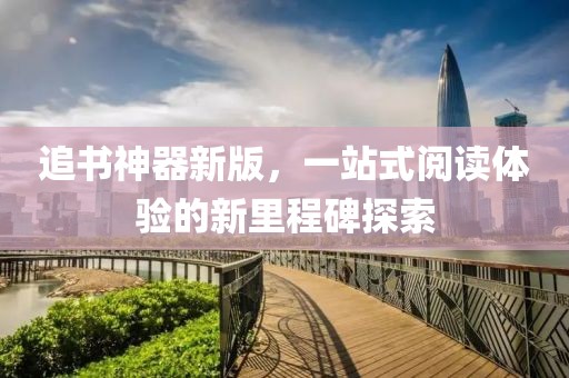 夢(mèng)兮 第9頁
