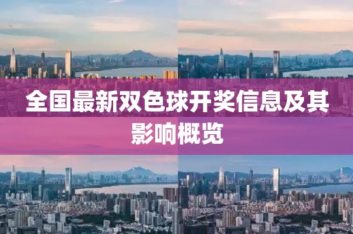 全國最新雙色球開獎信息及其影響概覽