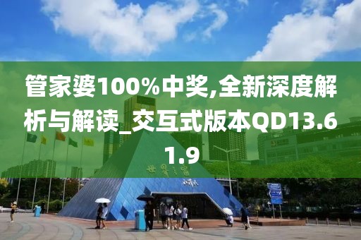 管家婆100%中獎(jiǎng),全新深度解析與解讀_交互式版本QD13.61.9