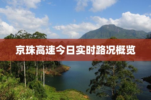 京珠高速今日實(shí)時(shí)路況概覽