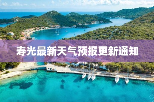 壽光最新天氣預(yù)報更新通知