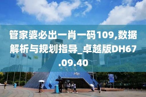 管家婆必出一肖一碼109,數(shù)據(jù)解析與規(guī)劃指導(dǎo)_卓越版DH67.09.40