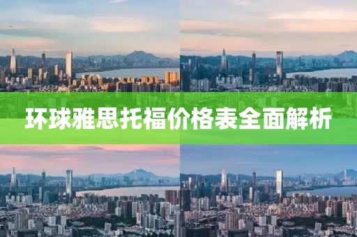 環(huán)球雅思托福價(jià)格表全面解析