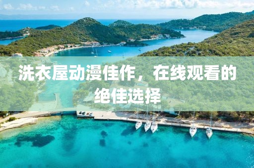 洗衣屋動漫佳作，在線觀看的絕佳選擇