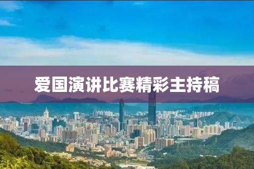 愛國演講比賽精彩主持稿