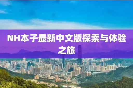 NH本子最新中文版探索與體驗(yàn)之旅