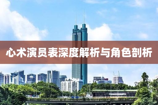 心術(shù)演員表深度解析與角色剖析