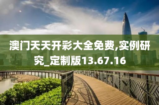 澳門天天開彩大全免費,實例研究_定制版13.67.16