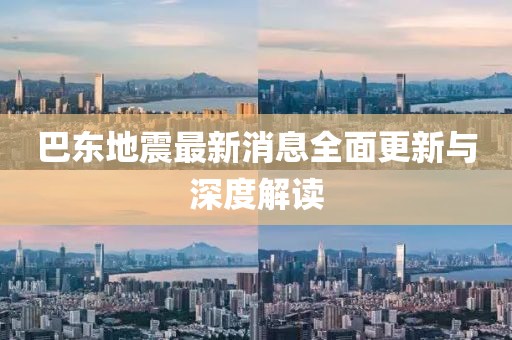 巴東地震最新消息全面更新與深度解讀