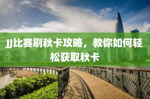 JJ比賽刷秋卡攻略，教你如何輕松獲取秋卡