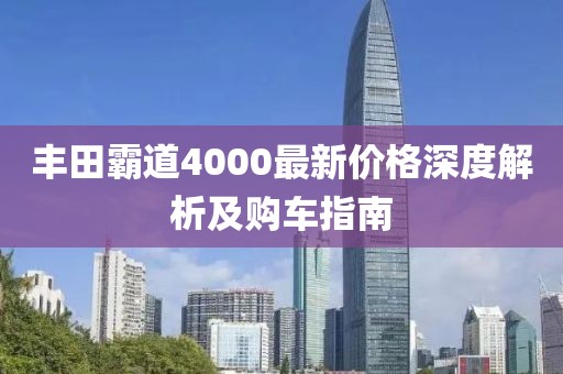 豐田霸道4000最新價格深度解析及購車指南