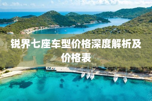 銳界七座車型價格深度解析及價格表