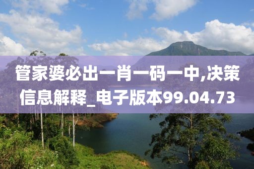 管家婆必出一肖一碼一中,決策信息解釋_電子版本99.04.73