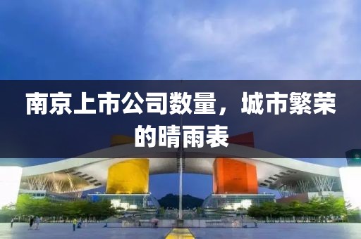 南京上市公司數(shù)量，城市繁榮的晴雨表