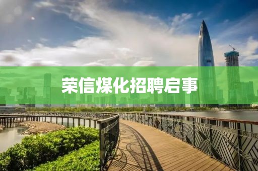 榮信煤化招聘啟事