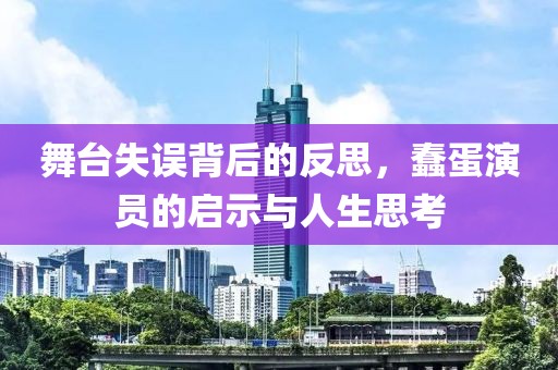 舞臺(tái)失誤背后的反思，蠢蛋演員的啟示與人生思考