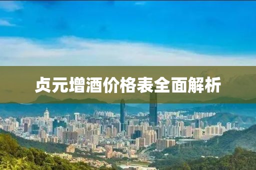 貞元增酒價(jià)格表全面解析