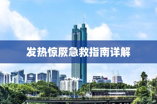 發(fā)熱驚厥急救指南詳解