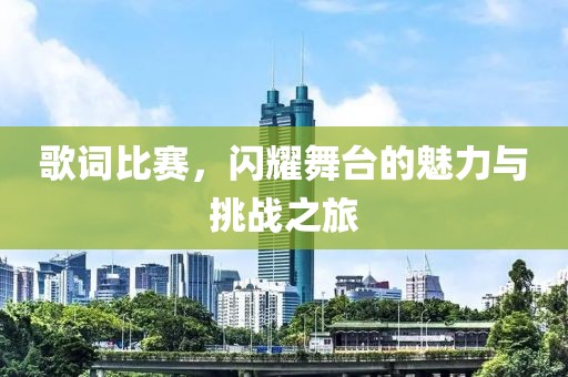 歌詞比賽，閃耀舞臺(tái)的魅力與挑戰(zhàn)之旅