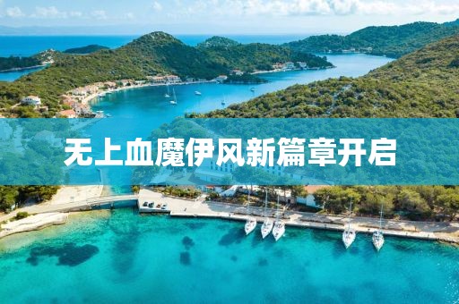 無(wú)上血魔伊風(fēng)新篇章開(kāi)啟