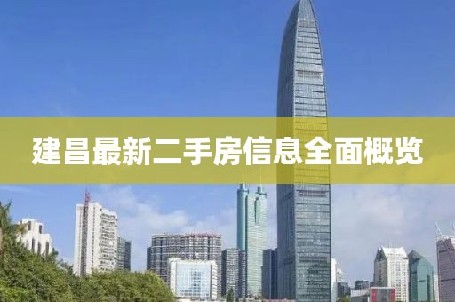 建昌最新二手房信息全面概覽