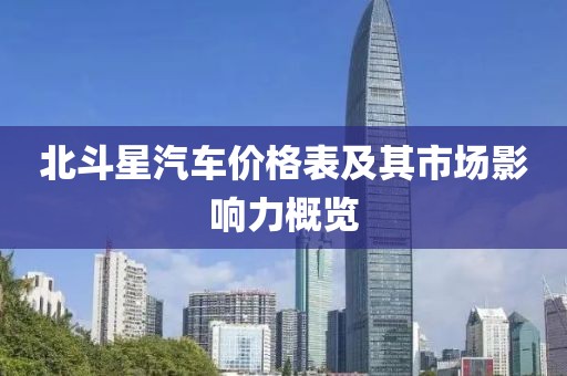 北斗星汽車價格表及其市場影響力概覽