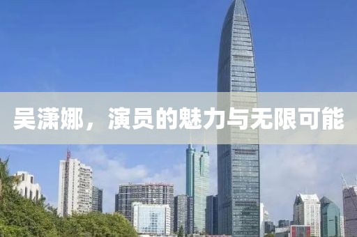 吳瀟娜，演員的魅力與無限可能