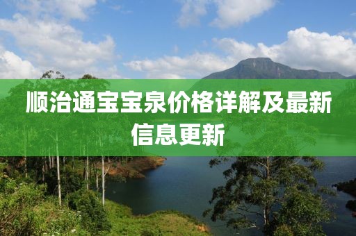 順治通寶寶泉價(jià)格詳解及最新信息更新
