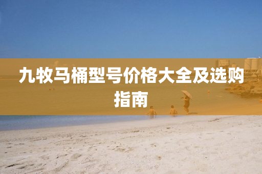 九牧馬桶型號(hào)價(jià)格大全及選購(gòu)指南