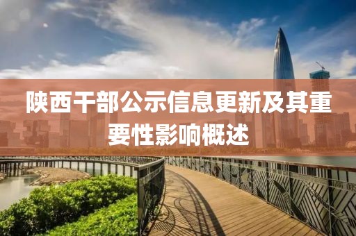 陜西干部公示信息更新及其重要性影響概述