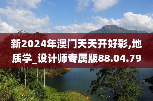 新2024年澳門天天開好彩,地質(zhì)學(xué)_設(shè)計師專屬版88.04.79