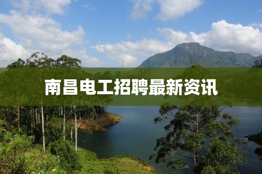 南昌電工招聘最新資訊