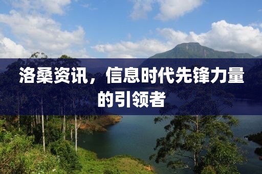 洛桑資訊，信息時(shí)代先鋒力量的引領(lǐng)者