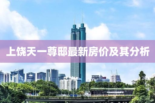 上饒?zhí)煲蛔疔∽钚路績r及其分析