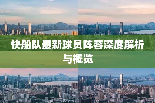 快船隊(duì)最新球員陣容深度解析與概覽
