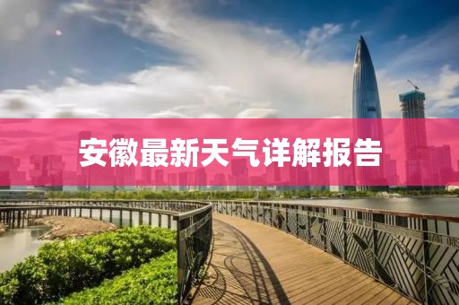安徽最新天氣詳解報告