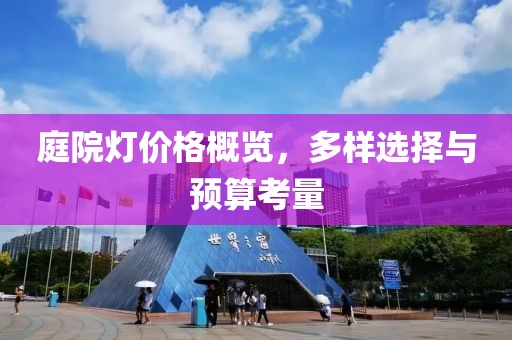 庭院燈價(jià)格概覽，多樣選擇與預(yù)算考量