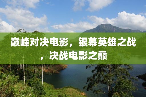巔峰對決電影，銀幕英雄之戰(zhàn)，決戰(zhàn)電影之巔