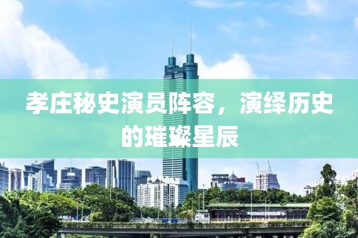 孝莊秘史演員陣容，演繹歷史的璀璨星辰