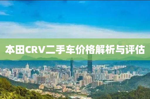 本田CRV二手車價(jià)格解析與評估
