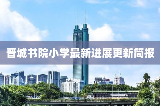 晉城書院小學最新進展更新簡報