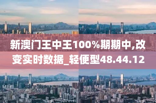 新澳門王中王100%期期中,改變實(shí)時(shí)數(shù)據(jù)_輕便型48.44.12