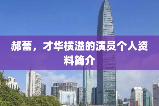 郝蕾，才華橫溢的演員個(gè)人資料簡介