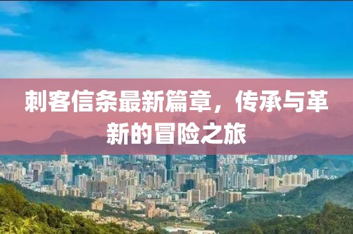 刺客信條最新篇章，傳承與革新的冒險之旅
